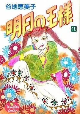 Manga Ashita no Ou-sama vol.10 (明日の王様(完)(10))  / Yachi Emiko
