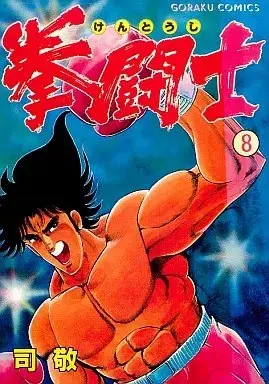 Manga Kentoushi (Tsukasa Kei) vol.8 (拳闘士(8))  / Kurashina Ryou