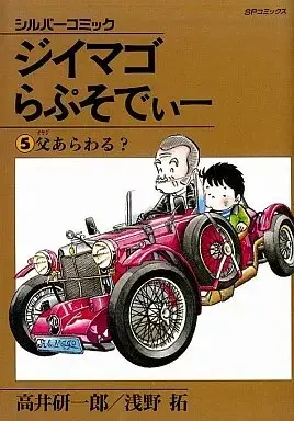 Manga Jiimago Rhapsody vol.5 (ジイマゴらぷそでぃー(5) / 高井研一郎) 