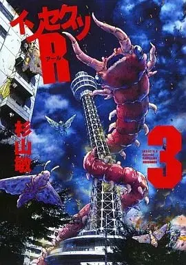 Manga Insects R vol.3 (インセクツR(3))  / Sugiyama Satoshi