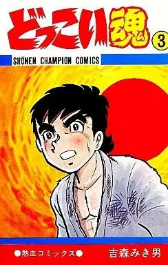 Manga Dokkoi Tamashii vol.3 (どっこい魂(3)) 