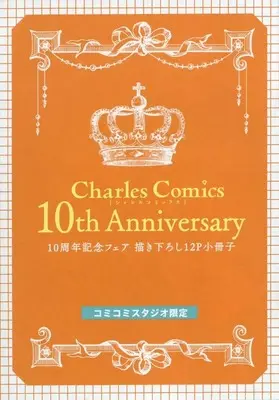 Manga appendix Charles Comics 10th Anniversary Anthology (【小冊子】Charles Comics 10th Anniversary 10周年記念フェア 描き下ろし12P小冊子 コミコミスタジオ限定)  / Sagano Hiwo & Yoshidaya Roku & Enoki Gorou & Kida Sattsu & Yan