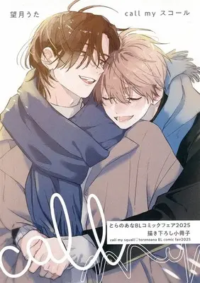 Manga appendix Call My Squall (【小冊子】call my スコール とらのあなBLコミックフェア 2025描き下ろし小冊子)  / Mochizuki Uta