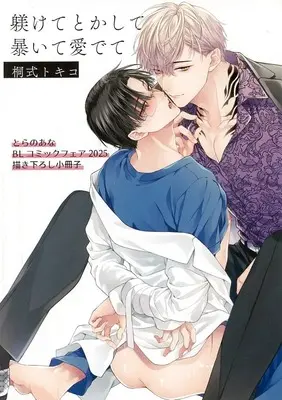 Manga appendix Shitsukete Tokashite Abaite Medete (Discipline, Melt, Disclose and Love Me, Please.) vol.2 (【小冊子】躾けてとかして暴いて愛でて(2) とらのあなBLコミックフェア 2025描き下ろし小冊子)  / Kirishiki Tokico