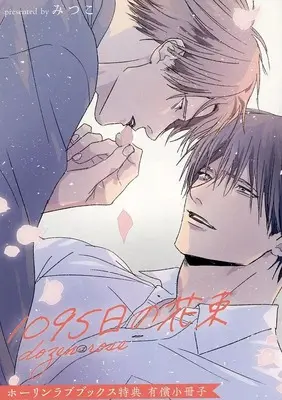 Manga 1095-Nichi no Hanataba (【小冊子】1095日の花束 dozen rose ホーリンラブブックス限定有償特典小冊子)  / Mitsuko