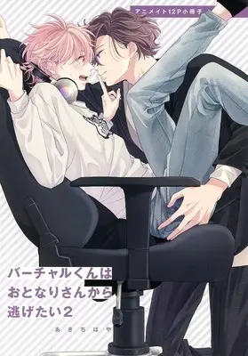 Manga appendix Virtual-kun wa Otonari-san kara Nigetai vol.2 (【小冊子】バーチャルくんはおとなりさんから逃げたい(2) アニメイト特典12P小冊子)  / Aki Chihaya