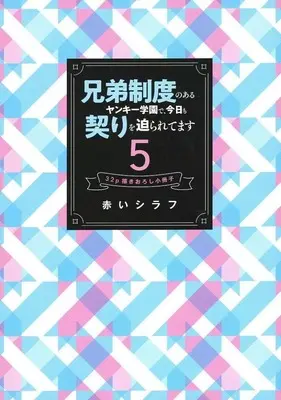 Manga appendix Kyoudai Seido no aru Yankee Gakuen de, Kyou mo Chigiri wo Semararetemasu vol.5 (特装版特典小冊子のみ)兄弟制度のあるヤンキー学園で、今日も契りを迫られてます(5) 32p書き下ろし小冊子)  / Akai Shirafu