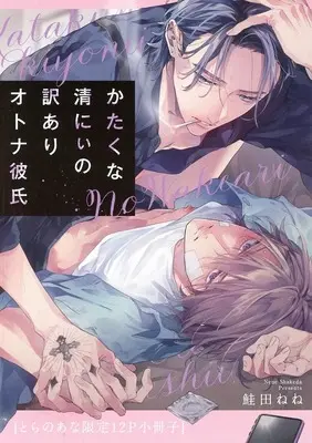 Manga appendix Katakuna Kiyoni no Wakeari Otona Kareshi (【小冊子】かたくな清にぃの訳ありオトナ彼氏 とらのあな限定特典12P小冊子)  / Shakeda Nene