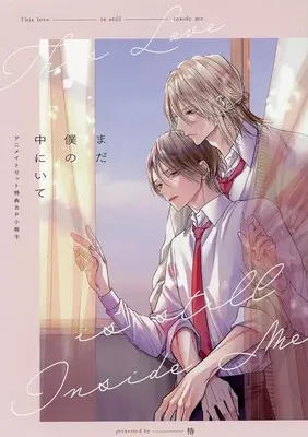 Manga appendix Mada Boku no Naka ni Ite (【小冊子】まだ僕の中にいて アニメイト限定セット特典小冊子)  / Tsubaki