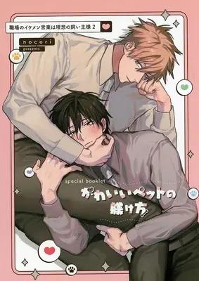 Manga appendix Shokuba no Ikemen Eigyou wa Risou no Kainushi-sama vol.2 (特装版特典小冊子のみ)職場のイケメン営業は理想の飼い主様(2) かわいいペットの躾け方)  / nocori