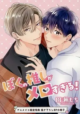 Manga appendix Boku no Oshi ga Mero sugiru! (【小冊子】ぼくの推しがメロすぎる! アニメイト限定特典小冊子)  / Sonose Mochi