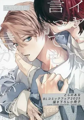 Manga appendix Iyatte Itte mo Kikanaide (【小冊子】イヤって言ってもきかないで とらのあなBLコミックフェア 2025描き下ろし小冊子)  / 宇良たまじ