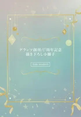Manga Seiheki Yabame na Otoko ni Nerawaremashita. (Hit on by a Kinky Guy) (【小冊子】グランツ創刊10周年記念描き下ろし小冊子 Side modern)  / ユキハル & Matsumoto Ayaka & Bov & Warabi Mochi