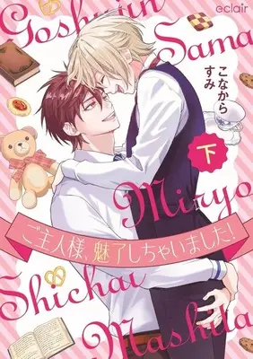 Manga Set Goshujin-sama, Miryou Shichaimashita! (2) (セット)ご主人様、魅了しちゃいました! 上下巻)  / こなからすみ