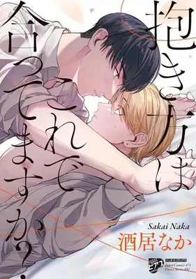 Manga Dakikata wa Kore de Attemasu ka? (抱き方はこれで合ってますか?)  / 酒居なか