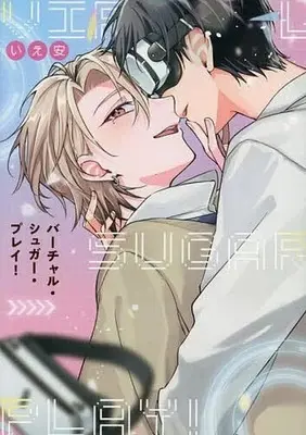 Manga Virtual Sugar Play! vol.1 (バーチャル・シュガー・プレイ!(1))  / いえ安