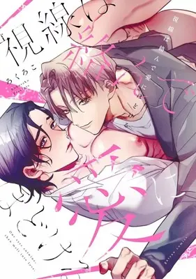 Manga Shisen ha Karande Ai ni Hodokeru (視線は絡んで愛にほどける)  / ろくろこ