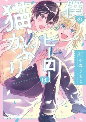 Manga Boku no Hero wa Nekokaburi (僕のヒーローは猫かぶり)  / 小森りもこ