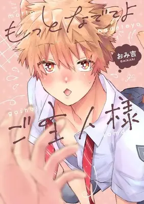 Manga Motto Nadeteyo Goshujin-sama (もっとなでてよご主人様)  / おみ吉