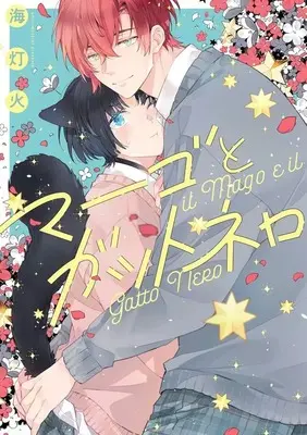 Manga Mago to Gatto Nero (マーゴとガットネロ)  / Umi Tomoshibi