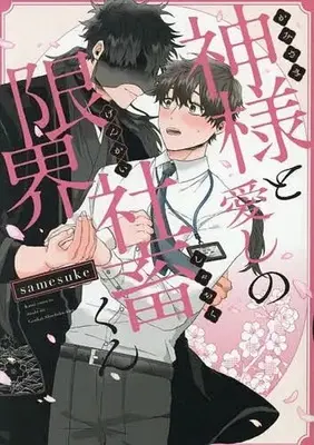 Manga Kamisama to Itoshi no Genkai Shachiku-kun vol.1 (神様と愛しの限界社畜くん(1))  / samesuke