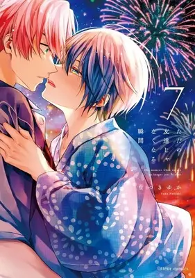 Manga Tada no Tomodachi ja naku naru Shunkan vol.7 (ただの友達じゃなくなる瞬間(7))  / Natsuki Yuka