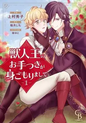 Manga Juujinou no Otetsuki ga Migomorimashite vol.1 (獣人王のお手つきが身ごもりまして(1))  / Uemura Hideko