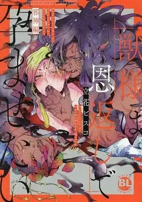 Manga Kemono-sama wa Ongaeshi de Haramasetai (獣様は恩返しで孕ませたい 邪神編)  / Tachibana Bisco