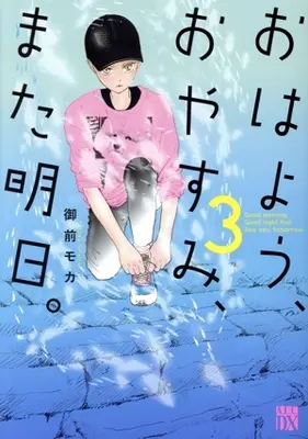 Manga Ohayou, Oyasumi, Mata Ashita. vol.3 (おはよう、おやすみ、また明日。(3))  / Onmae Moka