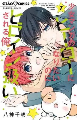 Manga Shoujo Manga no Hero ni naritai no ni Heroine Atsukaisareru Ore. vol.7 (少女マンガのヒーローになりたいのにヒロイン扱いされる俺。(7))  / Yagami Chitose