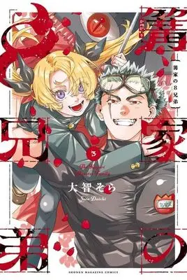 Manga Kagari-ke no 8 Kyoudai vol.3 (篝家の8兄弟(3))  / Daichi Sora