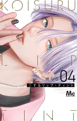 Manga Koisuru lip tint vol.4 (恋するリップ・ティント 4)  / Kusunoki Nana
