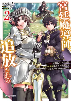 Manga Kyuutei Madoushi, Tsuihou sareru - Munou da to Oiidasareta Saikou no Madoushi wa, Buka wo Hikisurete Boukensha Kuran wo Hajimeru you desu - vol.2 (宮廷魔導師、追放される ～無能だと追い出された最巧の魔導師は、部下を引き連れて冒険者クランを始めるようです～ 2)  / しんこせい & きつね丸 & ろこ
