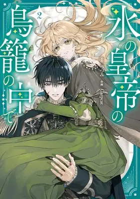 Manga Set Koori no Koutei no Torikago no Naka de (Vol.1-2) (氷の皇帝の鳥籠の中で)  / Carpcat