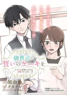Manga Complete Set Onzoushi ni Chikai no Cake wo: Bijinesu Kekkon no Hazu ga Dekiai sarete masu (Vol.1-2) (御曹司に誓いのケーキを ビジネス結婚のはずが溺愛されてます)  / Hidoh Ren & Nayuta & タカナシ
