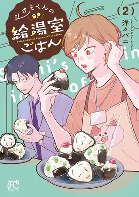 Manga Set Shiomi-kun no Kyuutoushitsu Gohan (Vol.1-2) (シオミくんの給湯室ごはん)  / 洋々パニ