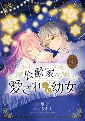 Manga Set Koushaku-ke no Aisare Nise Youjo (Vol.1-4) (公爵家の愛されニセ幼女)  / Momoyama (ももやま)
