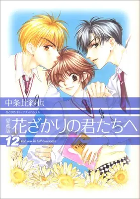 Manga Complete Set Hanazakari no Kimitachi e (Vol.1-12) (花ざかりの君たちへ [愛蔵版])  / Nakajo Hisaya