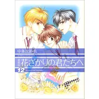 Manga Complete Set Hanazakari no Kimitachi e (Vol.1-12) (花ざかりの君たちへ [愛蔵版])  / Nakajo Hisaya