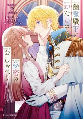 Manga Set Yuurei Denka to Watashi no Himitsu no Oshaberi (Vol.1-2) (幽霊殿下とわたしの秘密のおしゃべり)  / Sorami Koyoi & 鷹凪きら