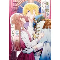 Manga Set Yuurei Denka to Watashi no Himitsu no Oshaberi (Vol.1-2) (幽霊殿下とわたしの秘密のおしゃべり)  / Sorami Koyoi & 鷹凪きら