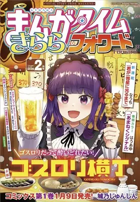 Magazine Manga Time Kirara Forward (まんがタイムきららフォワード (2月号)) 
