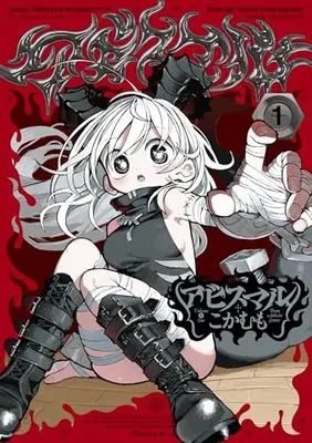 Manga Abysmal vol.1 (アビスマル 1 (青騎士コミックス))  / Kokaki Mumose