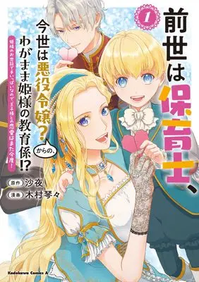 Manga Zense wa Hoikushi, Konse wa Akuyaku Reijo? kara no, Wagamama Hime-sama no Kyoikugakari!? vol.1 (前世は保育士、今世は悪役令嬢?からの、わがまま姫様の教育係!? (1) 姫様のお世話で手いっぱいなので、王子様との恋愛はまた今度! (角川コミックス・エース))  / Kimura Kotokoto