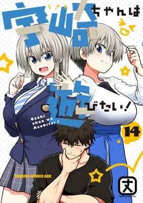 Manga Uzaki-chan wa Asobitai! vol.14 (宇崎ちゃんは遊びたい! 14 (ドラゴンコミックスエイジ))  / Take