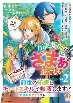 Manga Bannou Yakushi wa Zamaa wo Kuwadatenai - Henkyou no Chi de Shinyaku Tsukuri ni Hagemu node Anata-tachi wo Aite ni suru Hima nado Arimasen! - vol.2 (万能薬師はざまぁを企てない ~辺境の地で新薬作りに励んでいるので、あなたたちを相手にする暇などありません!~ 2 (フロース コミック))  / Yamamoto Mato