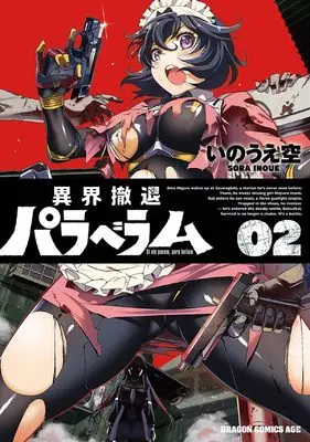 Manga Ikai Tettai Para Bellum vol.2 (異界撤退パラベラム 02 (ドラゴンコミックスエイジ))  / Inoue Sora