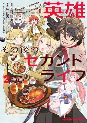 Manga Eiyuu sono ato no Second Life Shikashi Kodomo ni Ryouri wo Furumau no wa Tanoshii kamo na vol.2 (英雄その後のセカンドライフ しかし子供に料理を振る舞うのは楽しいかもな 2 (ドラゴンコミックスエイジ))  / Touge Hiro
