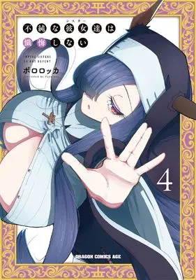 Manga Fujun na Sister-tachi wa Zange Shinai vol.4 (不純な彼女達は懺悔しない 4 (ドラゴンコミックスエイジ))  / Pororokka