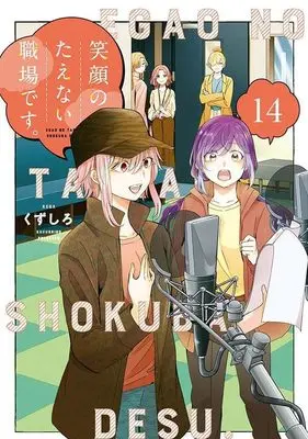 Manga Egao no Taenai Shokuba desu. vol.14 (笑顔のたえない職場です。(14) (KCデラックス))  / Kuzushiro